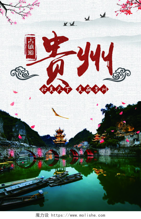 浅色经典古镇旅游贵州旅游宣传海报